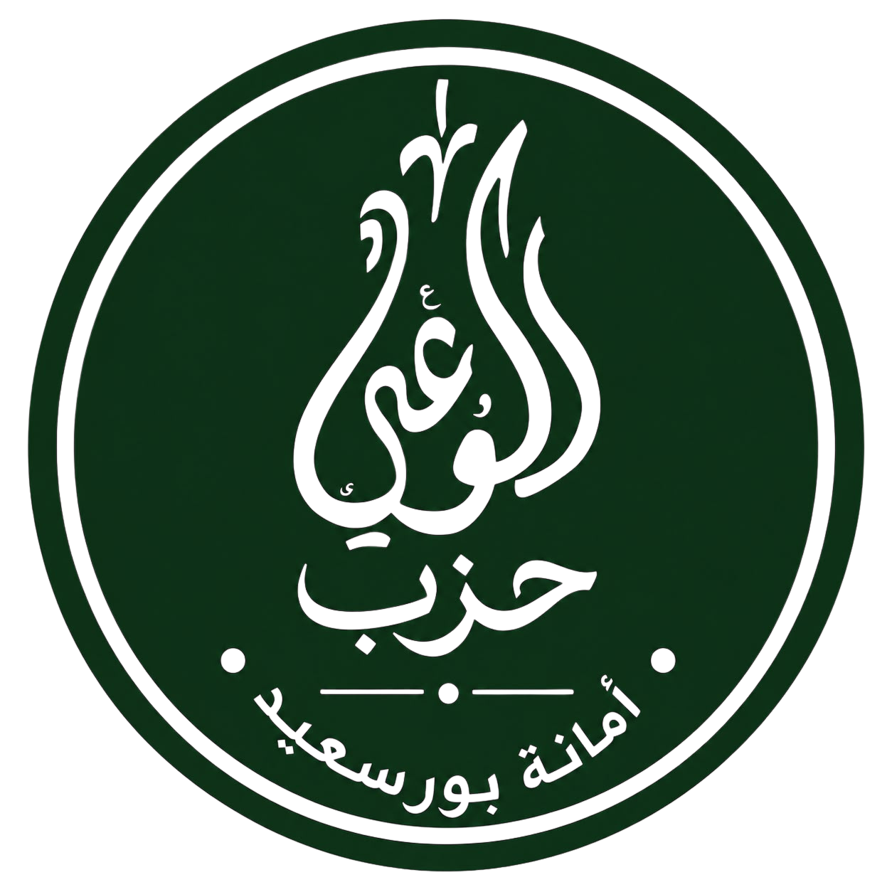 حزب الوعي  أمانة بورسعيد
